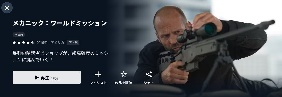 U-NEXTのメカニック:ワールドミッション配信画像