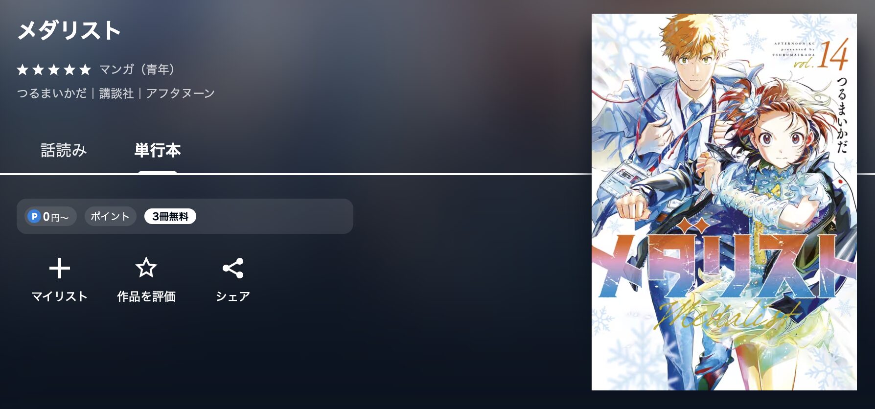 U-NEXTのメダリスト 配信画像