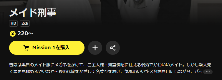 DMM TVのメイド刑事配信画像