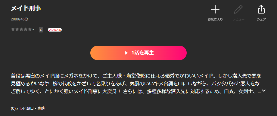 Leminoのメイド刑事配信画像