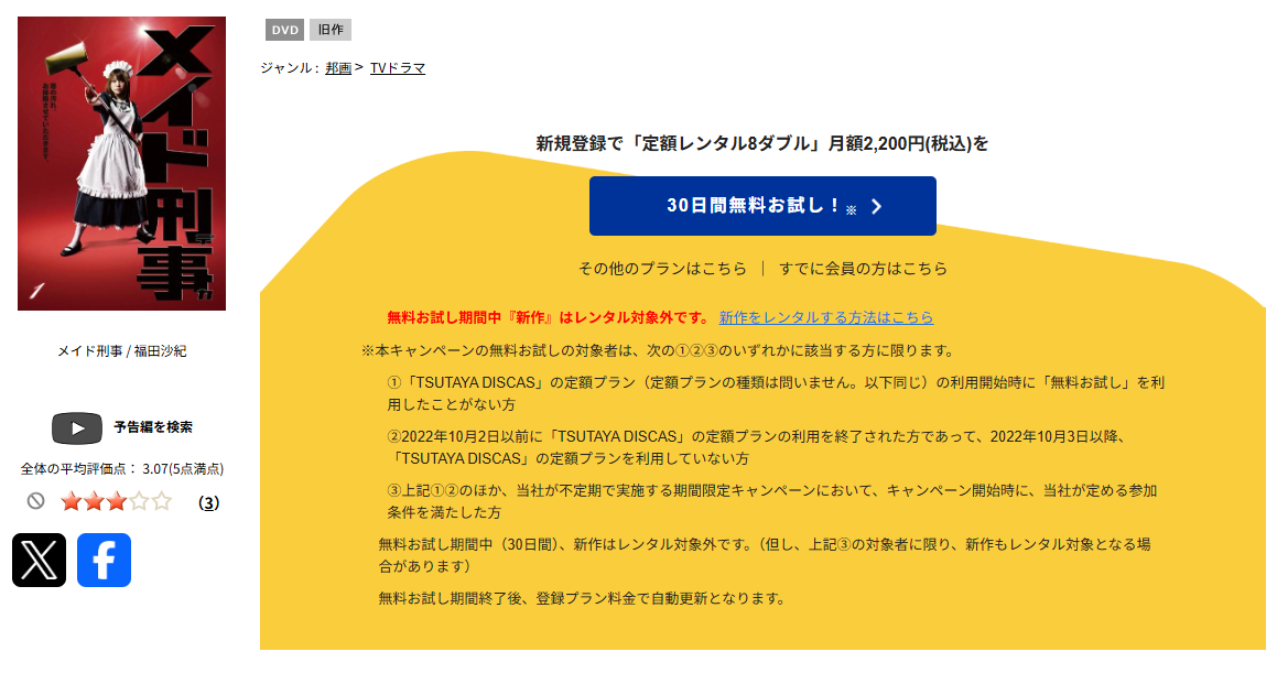 TSUTAYA DISCASのメイド刑事