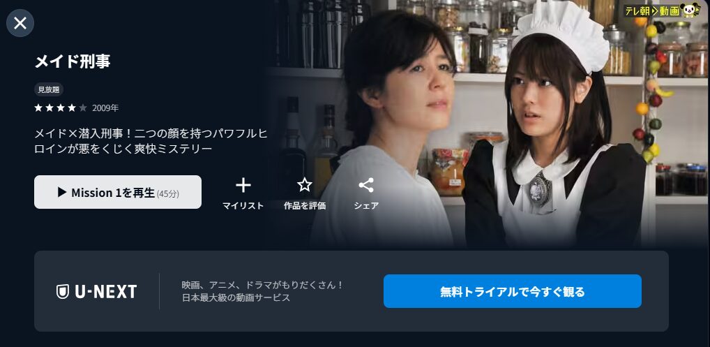U-NEXTのメイド刑事配信画像