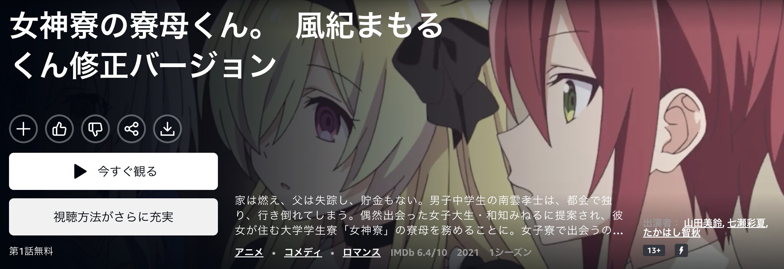 Amazonプライムの女神寮の寮母くん。配信画像