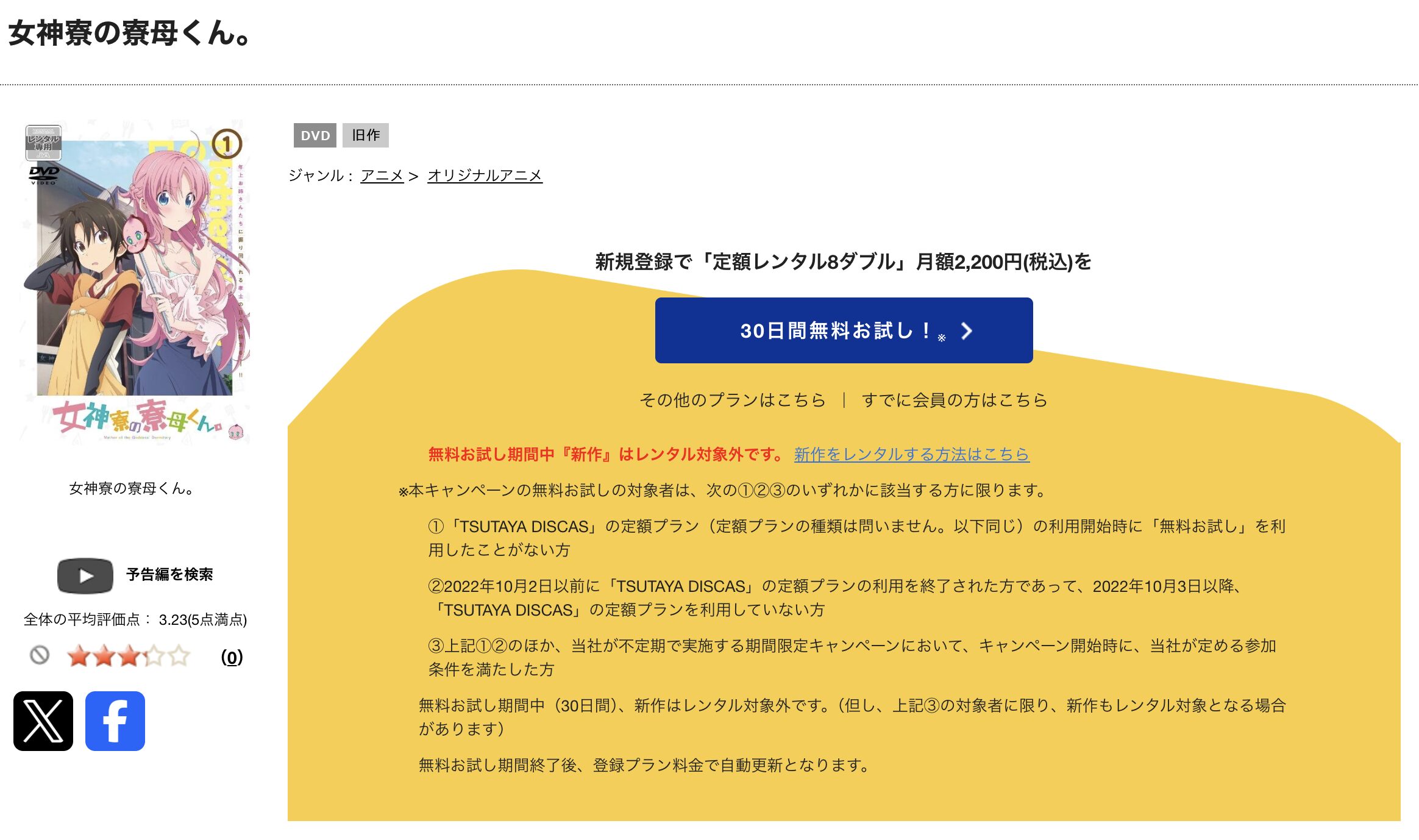 TSUTAYA DISCASの女神寮の寮母くん。