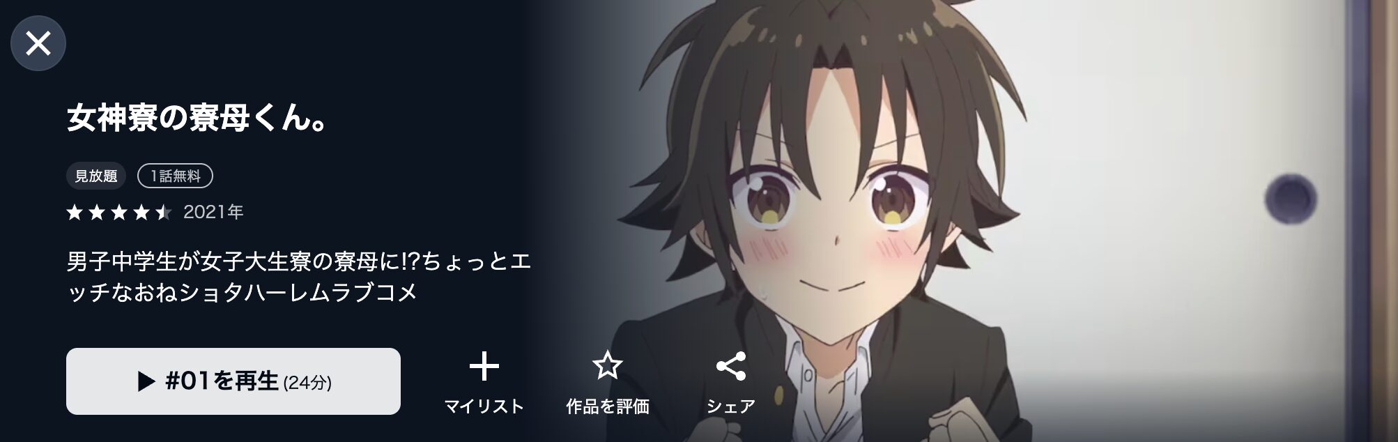 U-NEXTの女神寮の寮母くん。配信画像