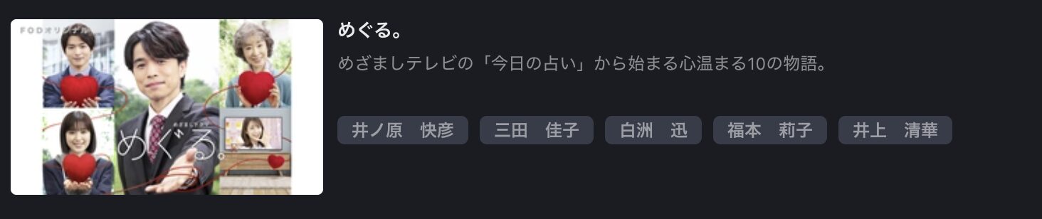 FOD Premiumのめぐる。配信画像
