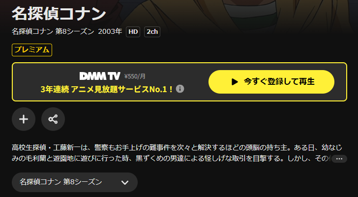 DMM TVの名探偵コナン（シーズン8）配信画像