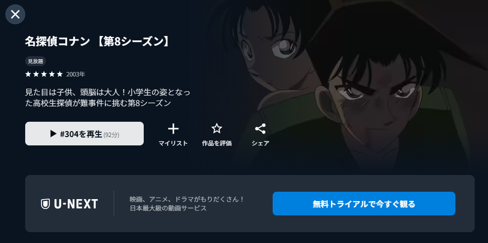 U-NEXTの名探偵コナン（シーズン8）配信画像
