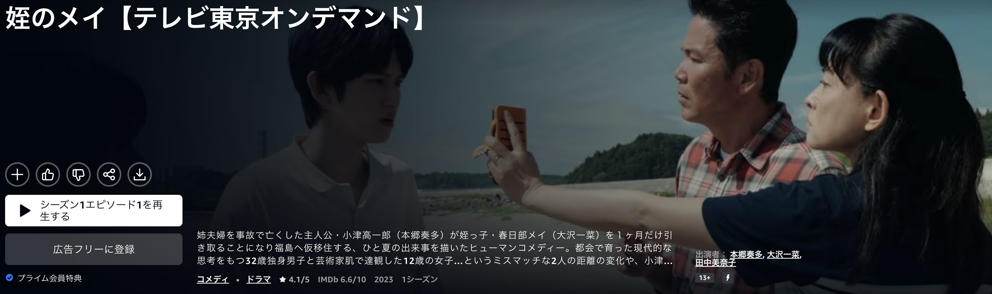 Amazonプライムの姪のメイ配信画像