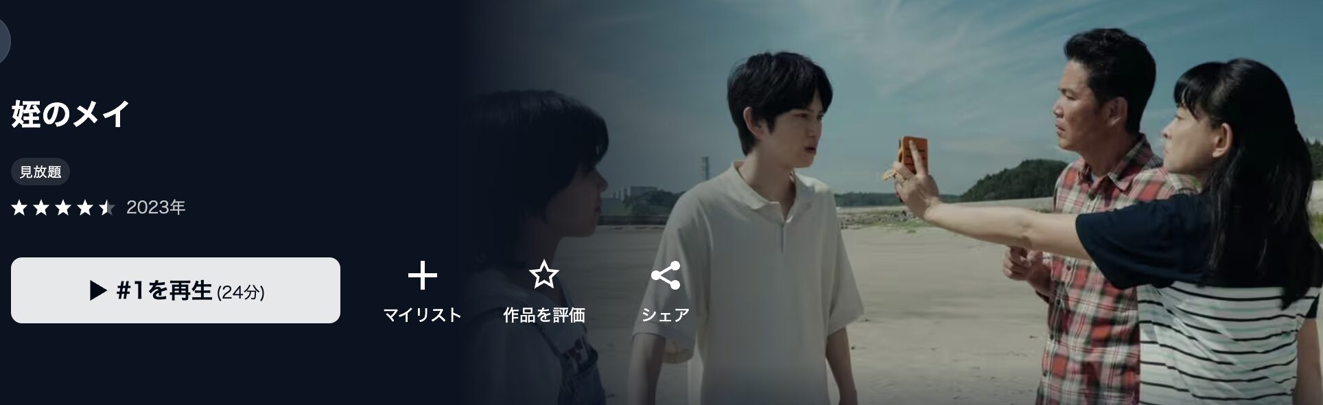 U-NEXTの姪のメイ配信画像