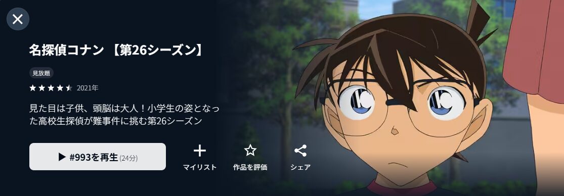 U-NEXTの名探偵コナン（シーズン26）配信画像