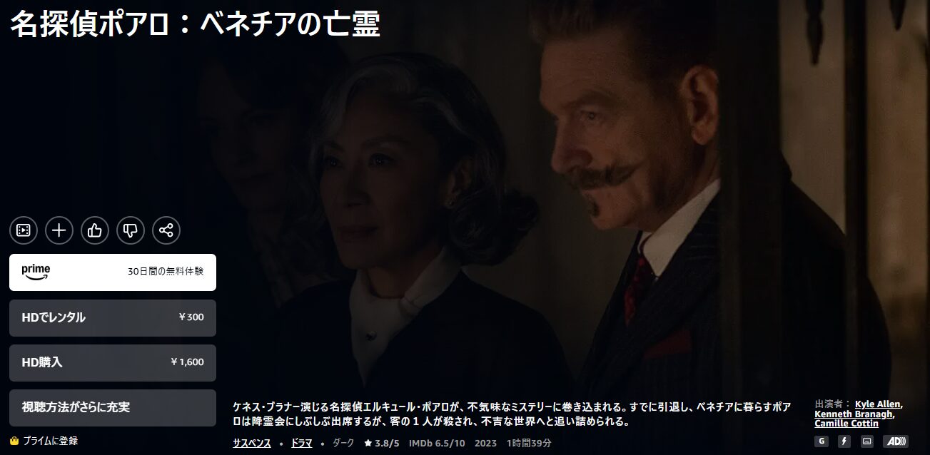 Amazonプライムの名探偵ポアロ:ベネチアの亡霊配信画像