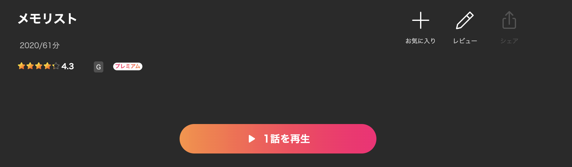 Leminoのメモリスト配信画像