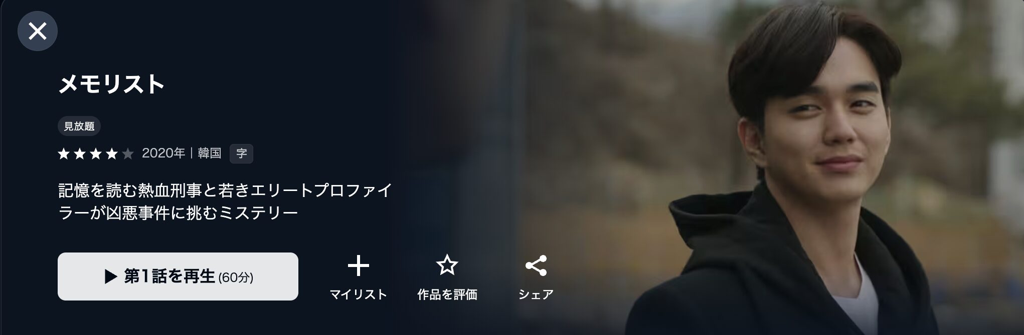 U-NEXTのメモリスト配信画像