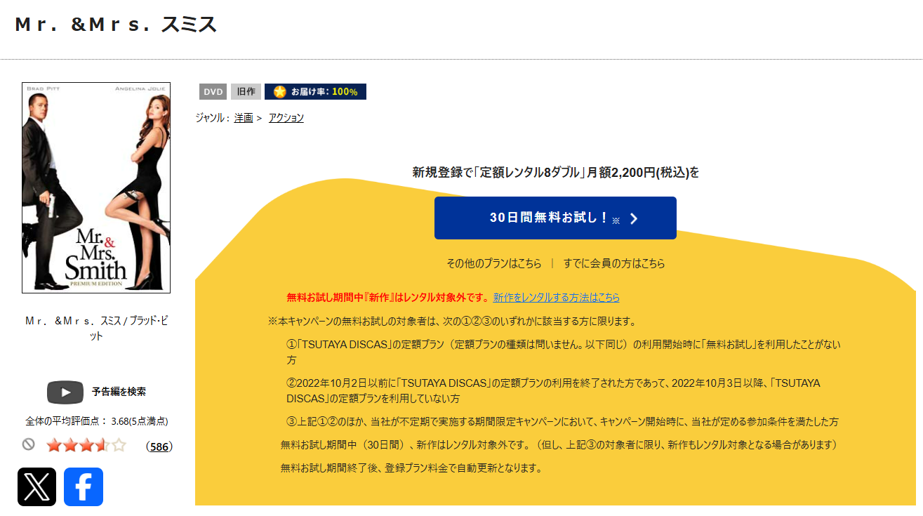 TSUTAYA DISCASのMr.＆Mrs.スミス