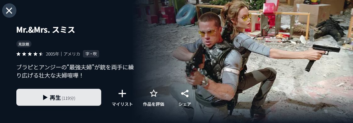 U-NEXTのMr.＆Mrs.スミス配信画像