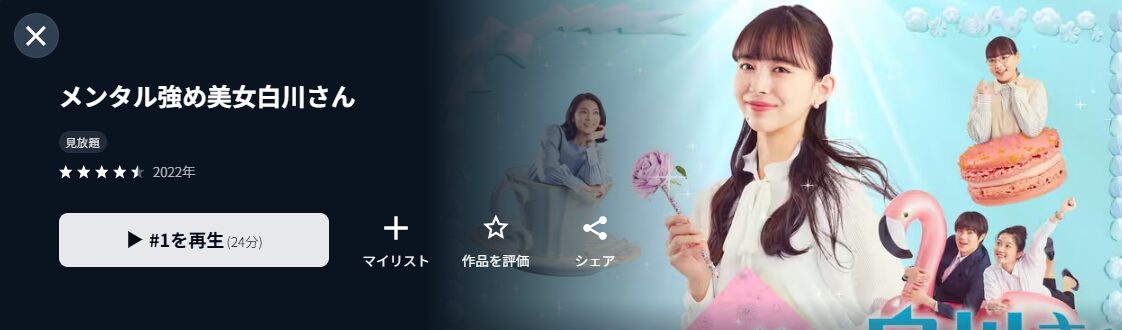 U-NEXTのメンタル強め美女白川さん配信画像