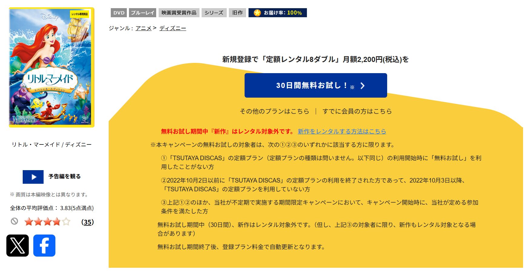 TSUTAYA DISCASのリトル・マーメイド