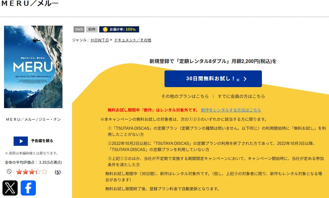 TSUTAYA DISCASのMERU／メルー