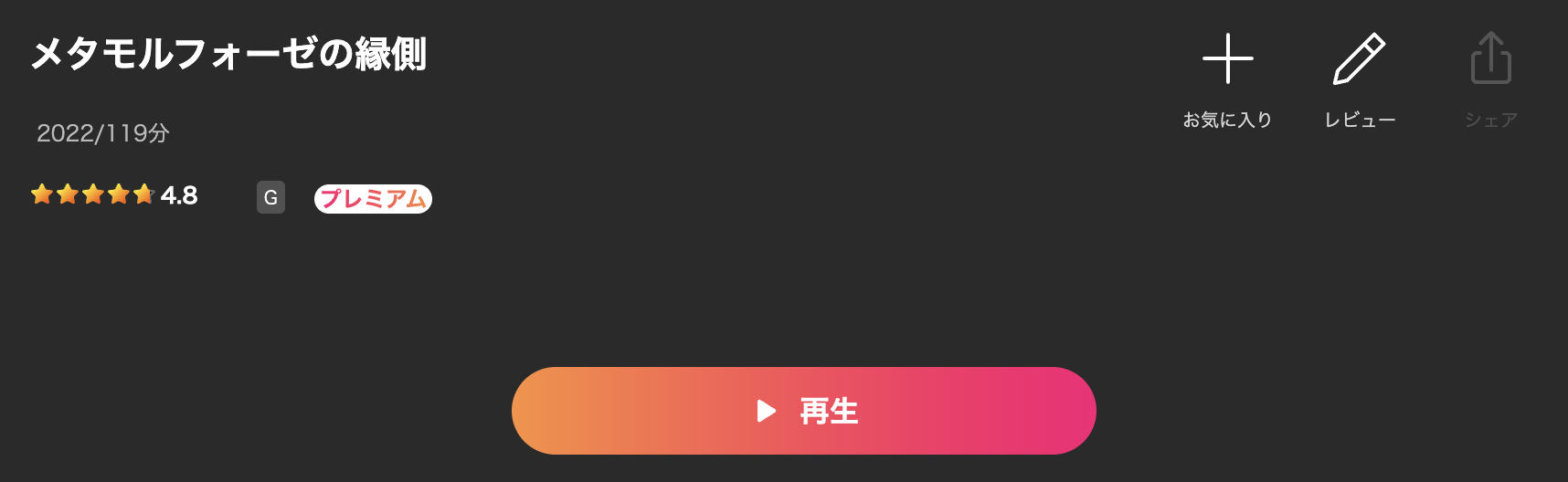 Leminoのメタモルフォーゼの縁側配信画像