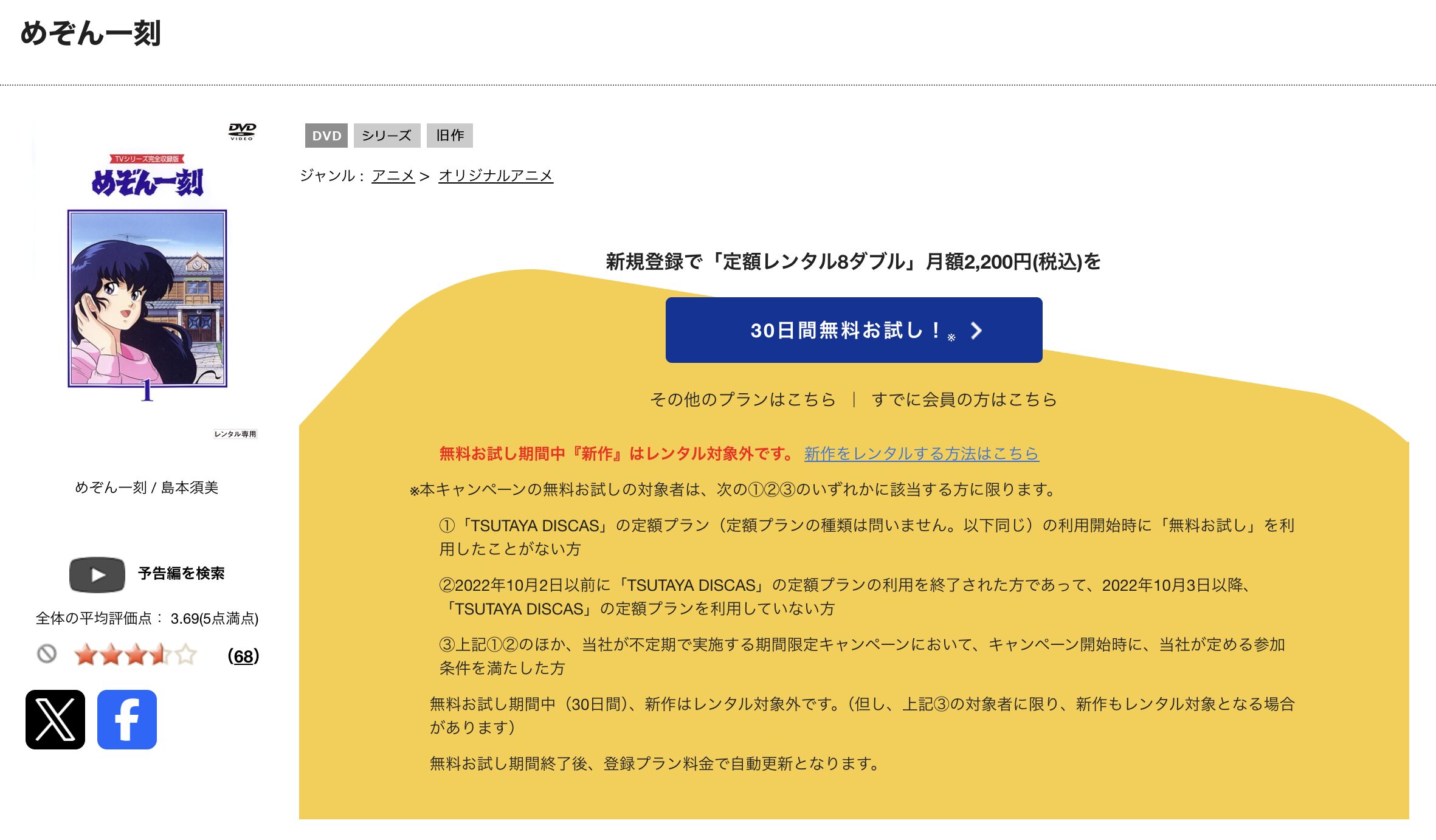 TSUTAYA DISCASのめぞん一刻（1期）