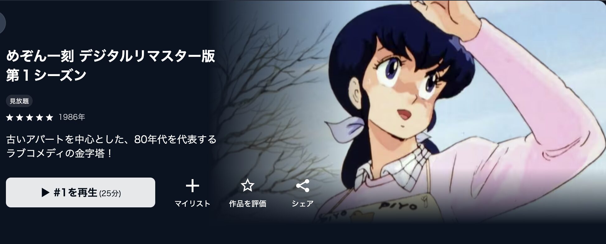 U-NEXTのめぞん一刻（1期）配信画像