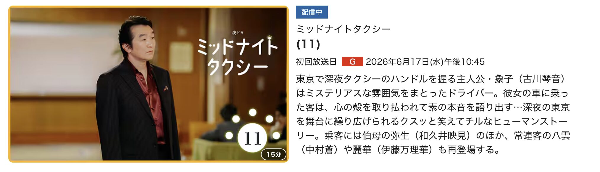 ミッドナイトタクシー 見逃し配信