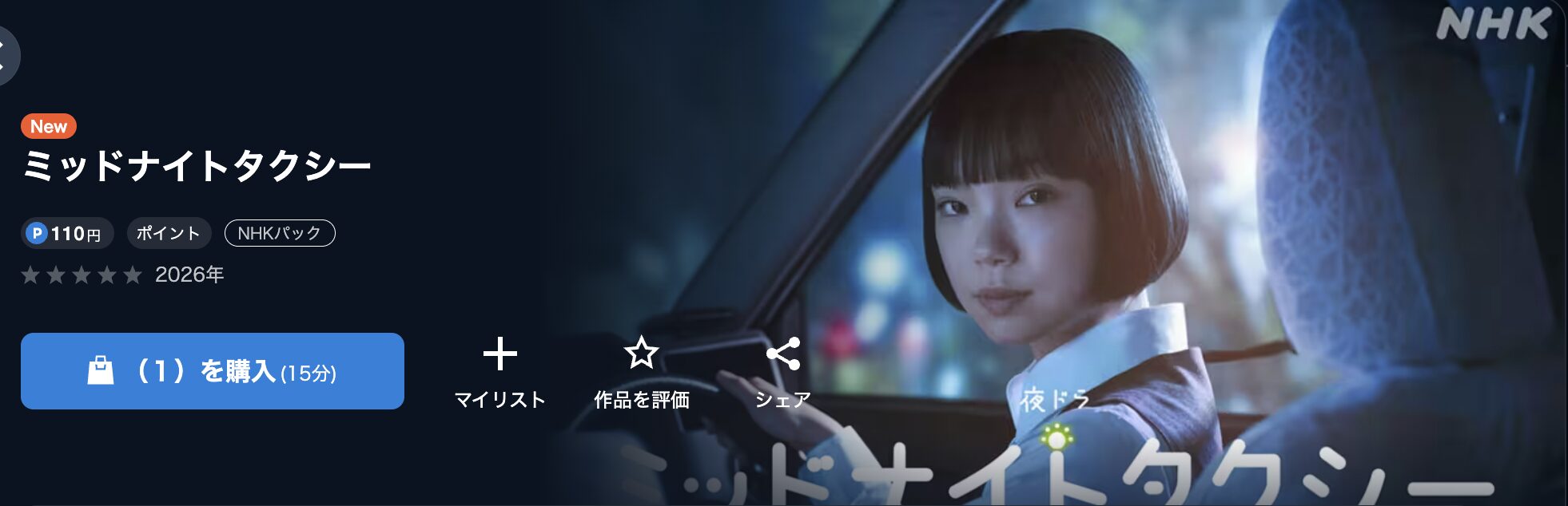 NHKオンデマンドのミッドナイトタクシー配信画像