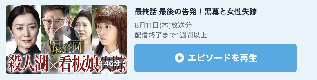 未解決の女 警視庁文書捜査官 シーズン3 見逃し配信