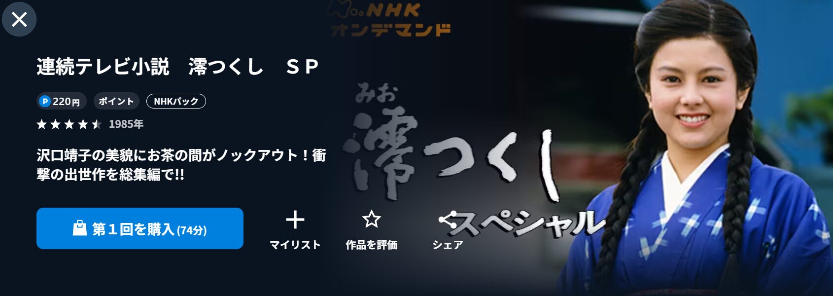 NHKオンデマンドの澪つくし配信画像