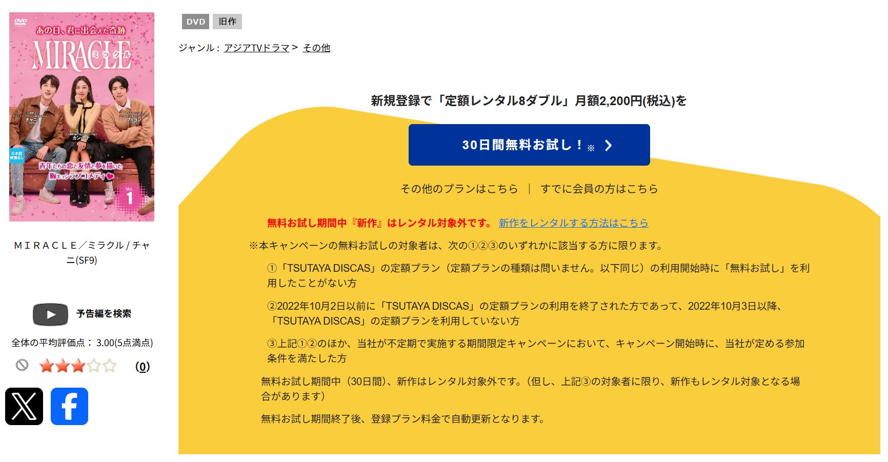 TSUTAYA DISCASのMIRACLE/ミラクル