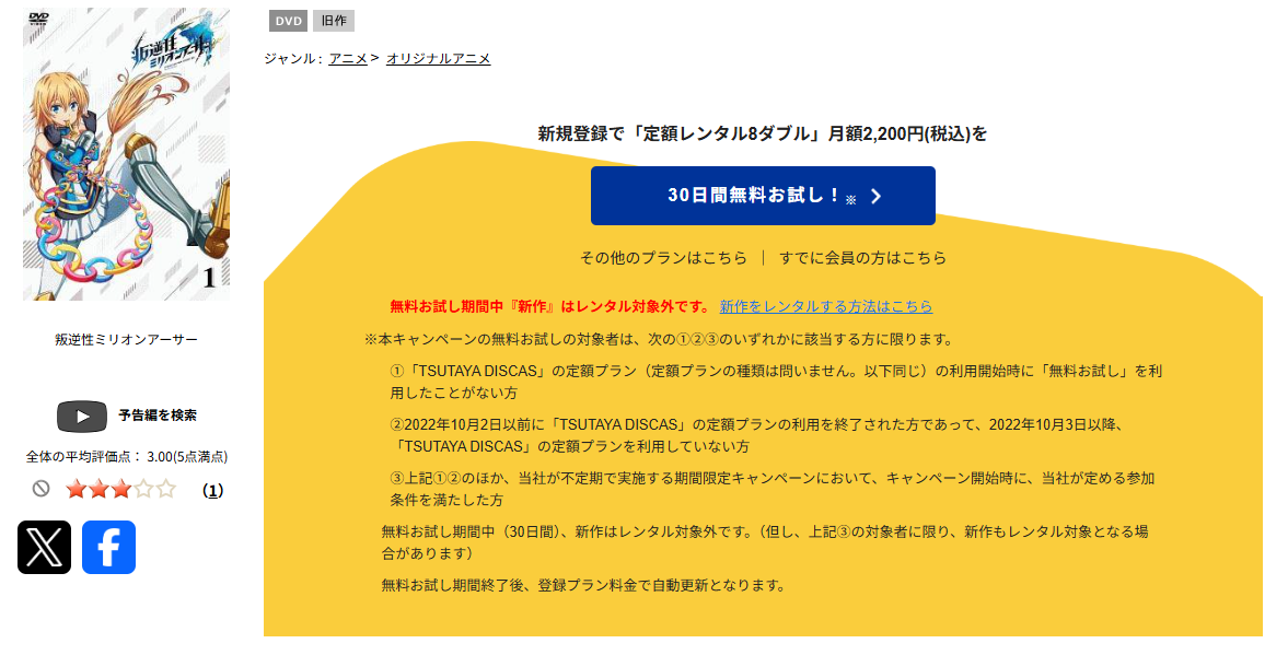 TSUTAYA DISCASの叛逆性ミリオンアーサー