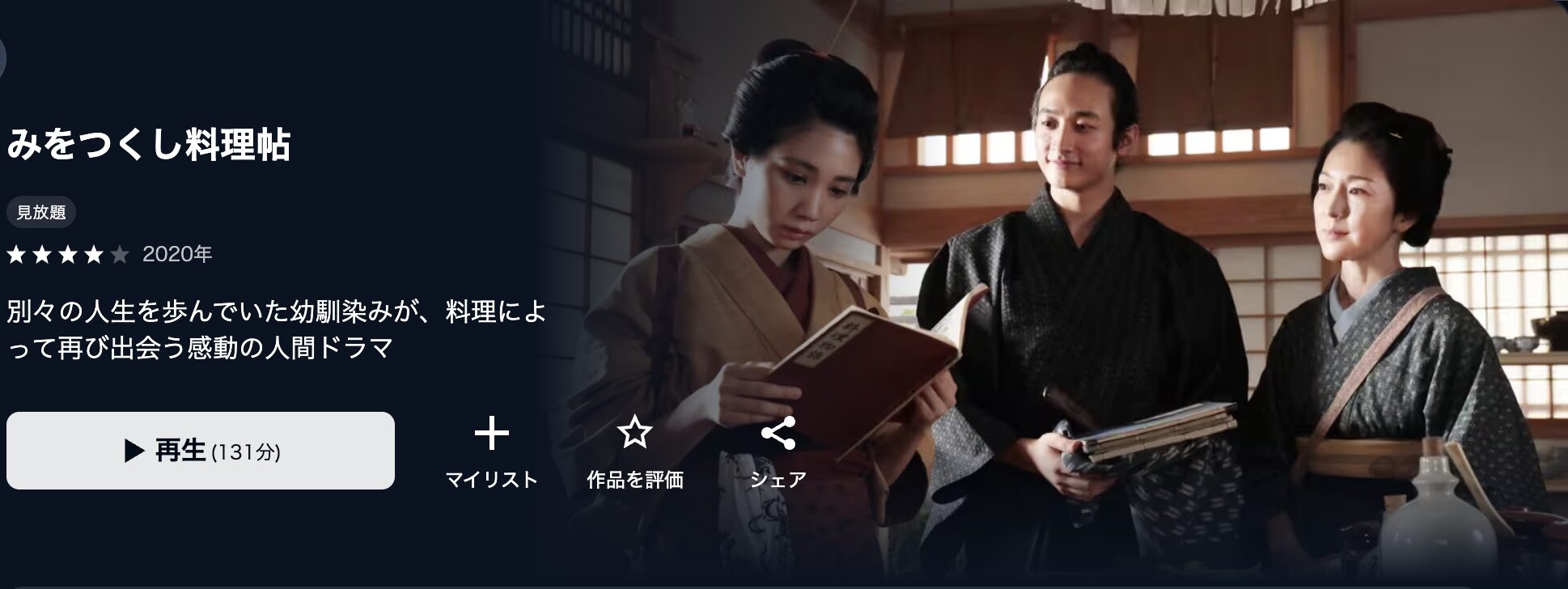 U-NEXTのみをつくし料理帖配信画像