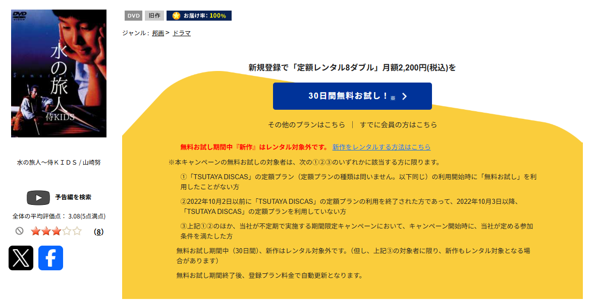 TSUTAYA DISCASの水の旅人 侍KIDS