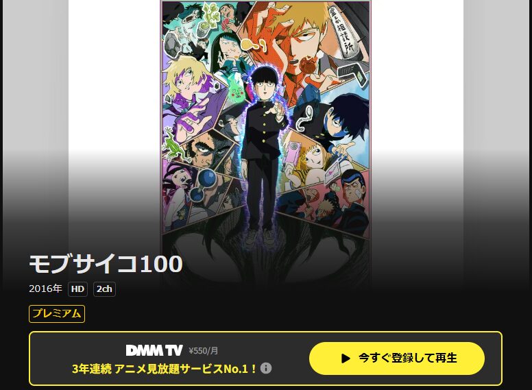 DMM TVのモブサイコ100（1期）配信画像