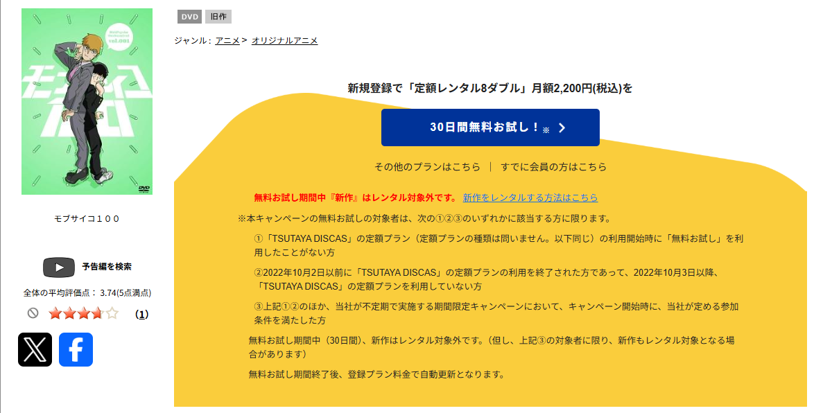 TSUTAYA DISCASのモブサイコ100（1期）