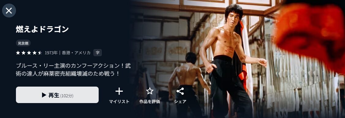 U-NEXTの燃えよドラゴン配信画像