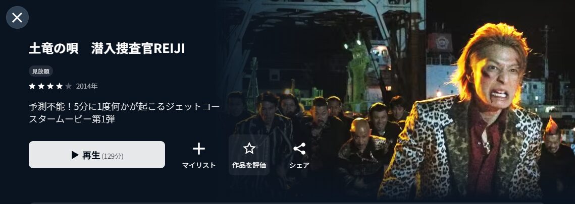 U-NEXTの土竜の唄 潜入捜査官REIJI配信画像