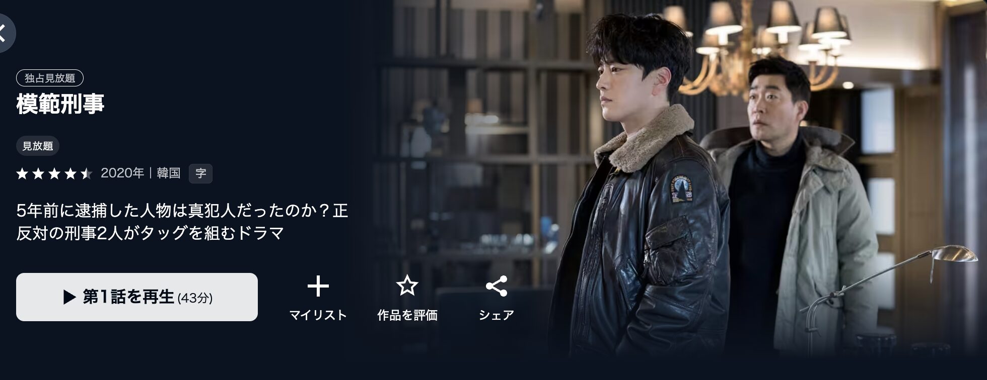 U-NEXTの模範刑事配信画像