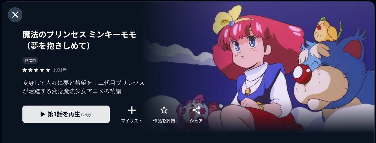 U-NEXTの魔法のプリンセス ミンキーモモ 夢を抱きしめて配信画像