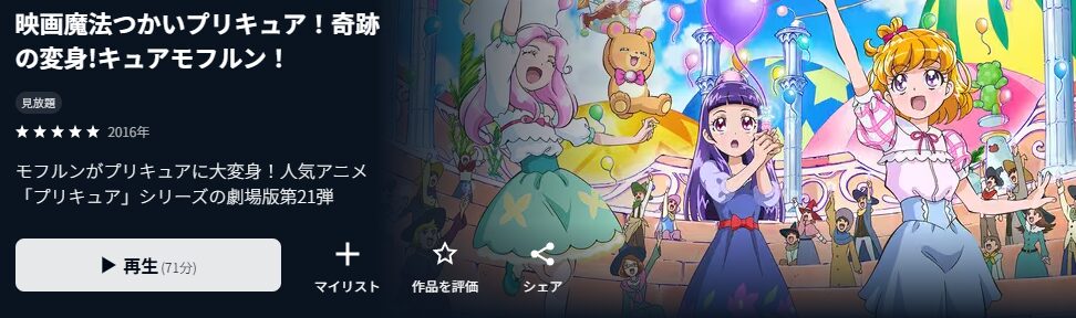 U-NEXTの魔法つかいプリキュア!奇跡の変身!キュアモフルン!配信画像
