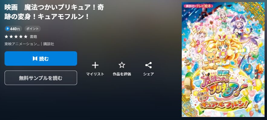 魔法つかいプリキュア!奇跡の変身!キュアモフルン!