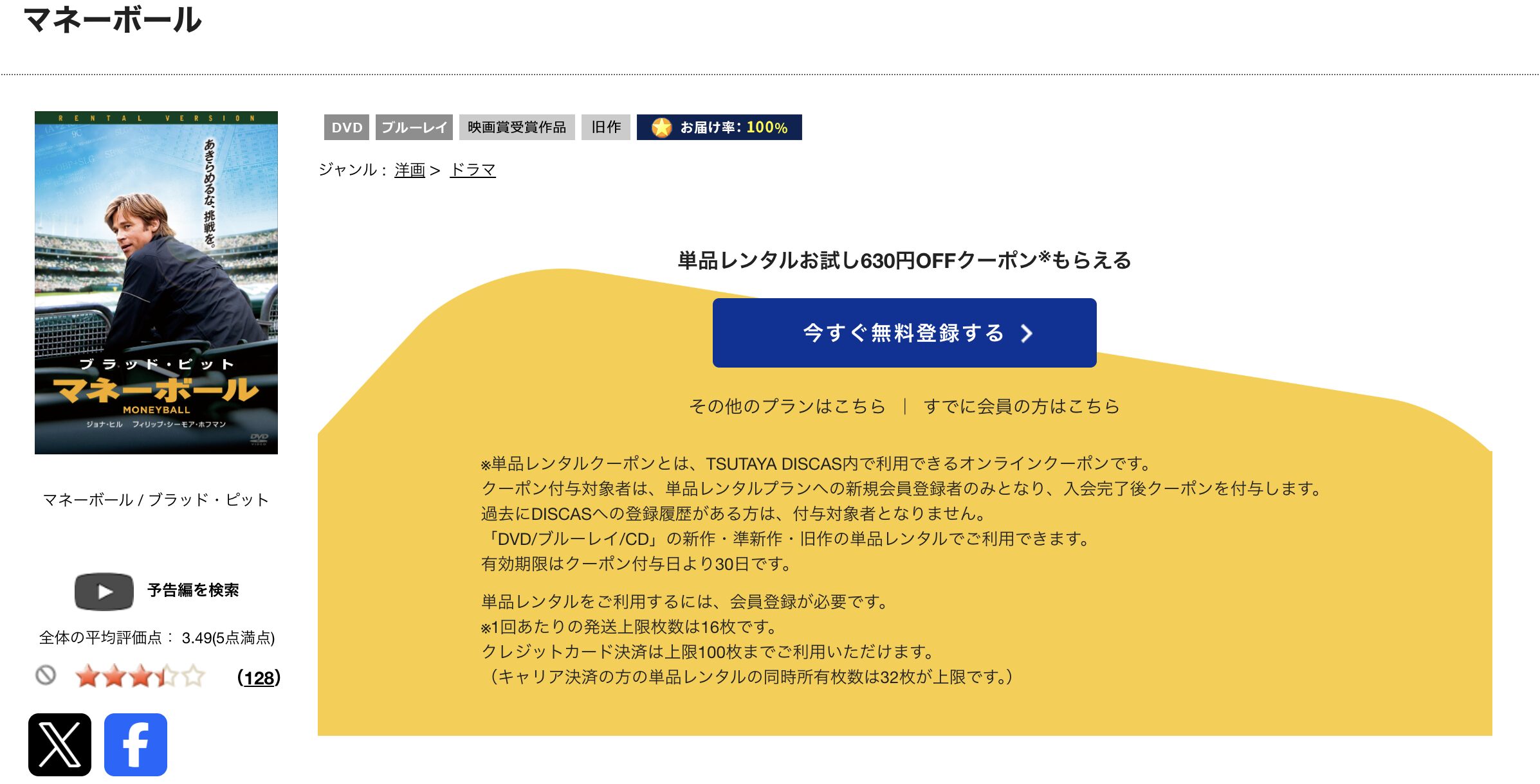 TSUTAYA DISCASのマネーボール