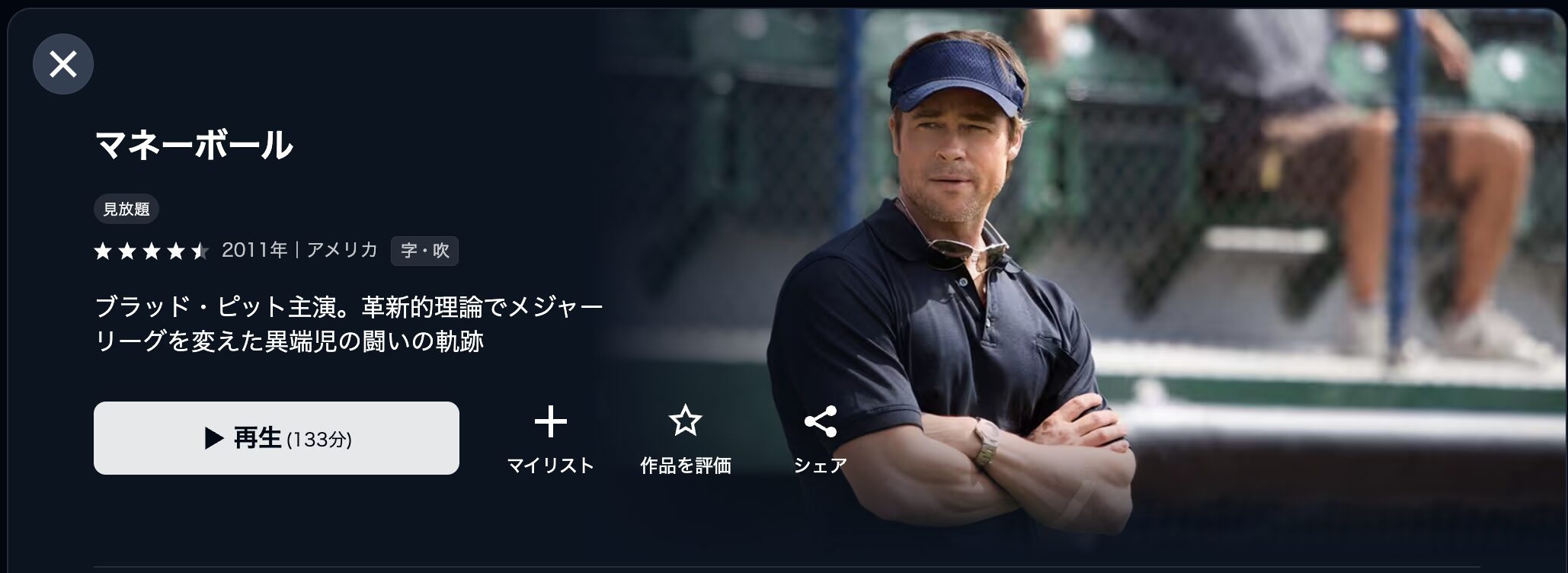 U-NEXTのマネーボール配信画像
