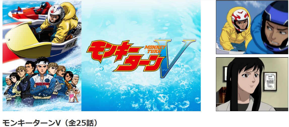 dアニメストアのモンキーターンV（2期）配信画像