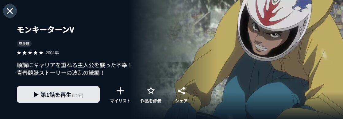 U-NEXTのモンキーターンV（2期）配信画像