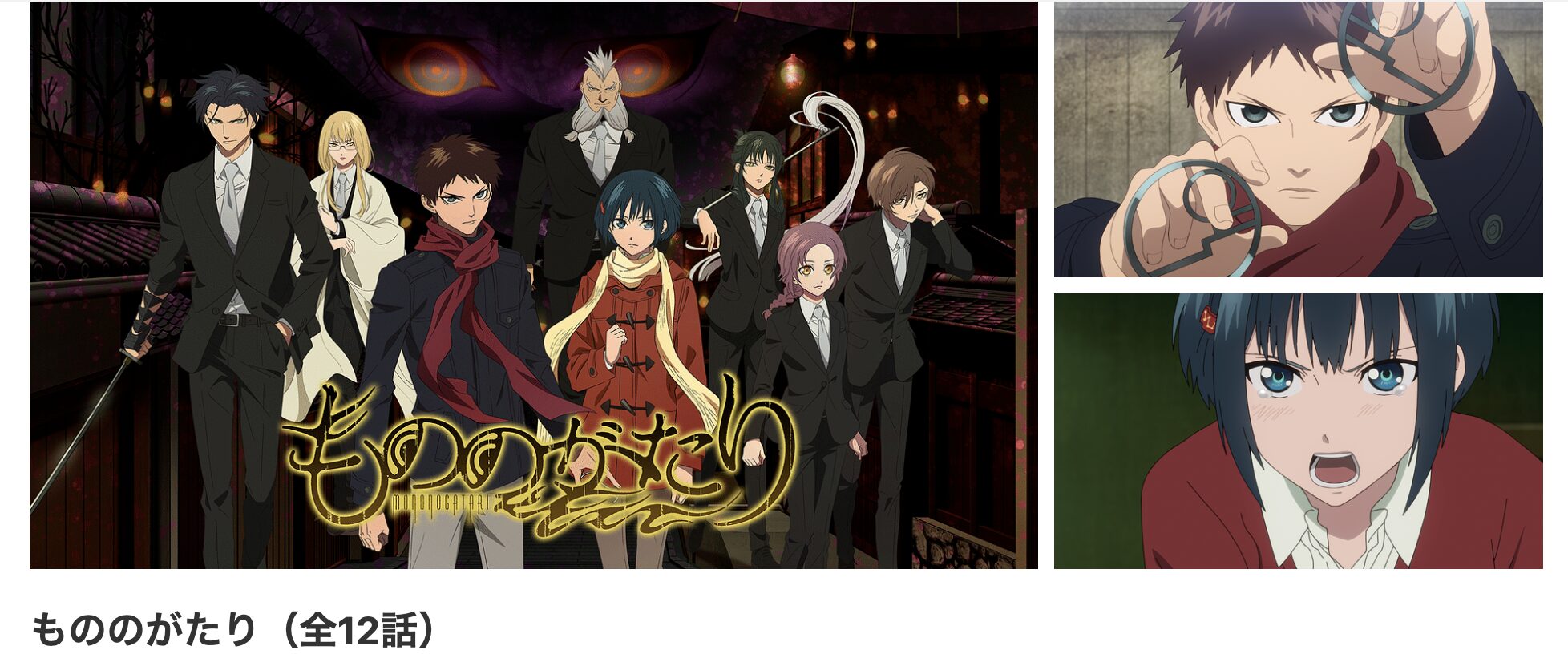 dアニメストアのもののがたり 1期配信画像