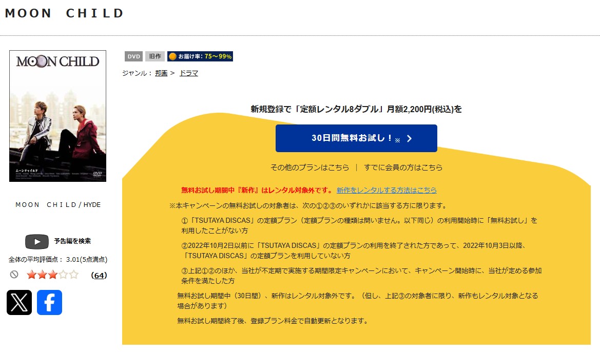 TSUTAYA DISCASのMOON CHILD