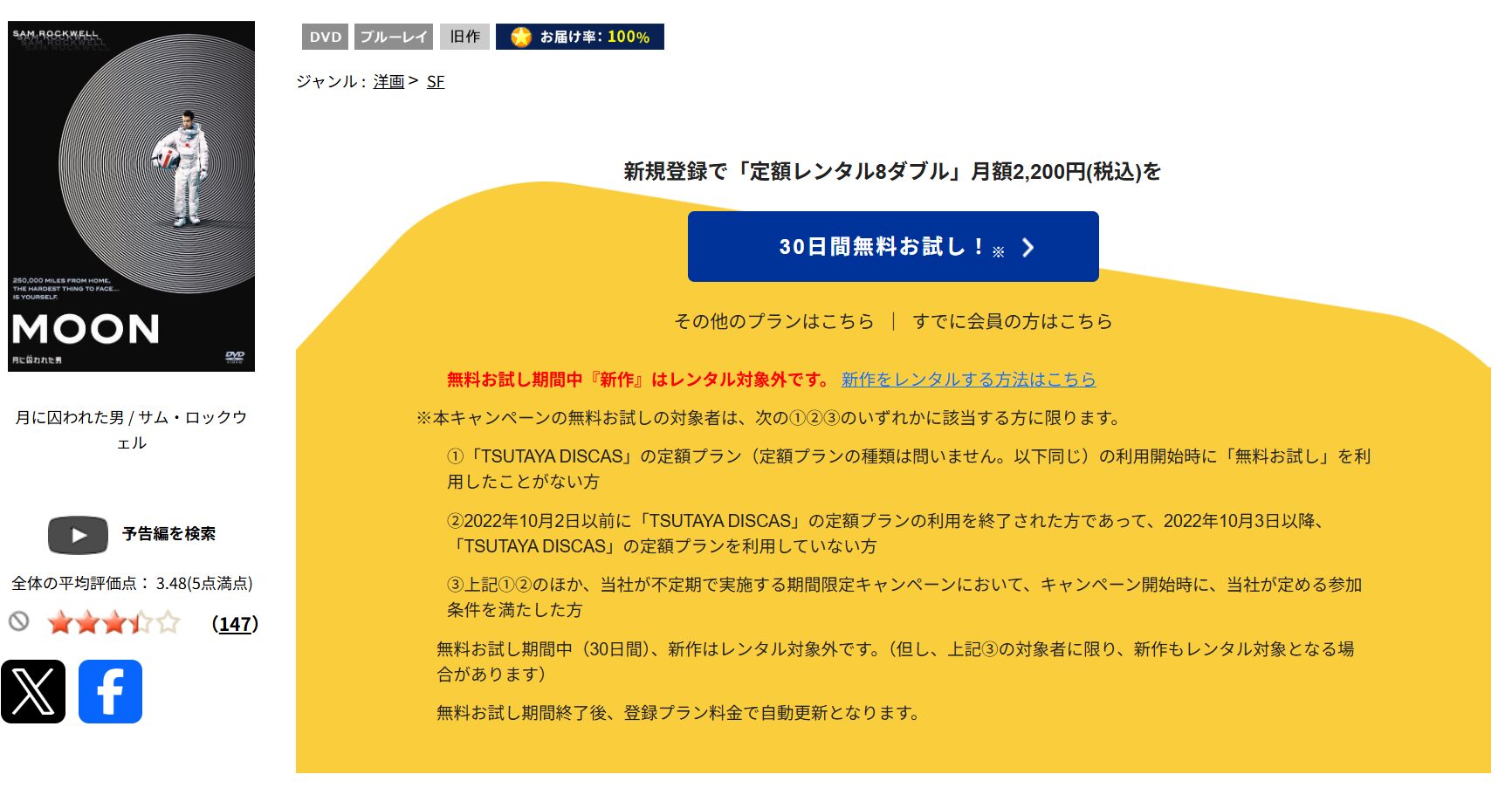 TSUTAYA DISCASの月に囚われた男