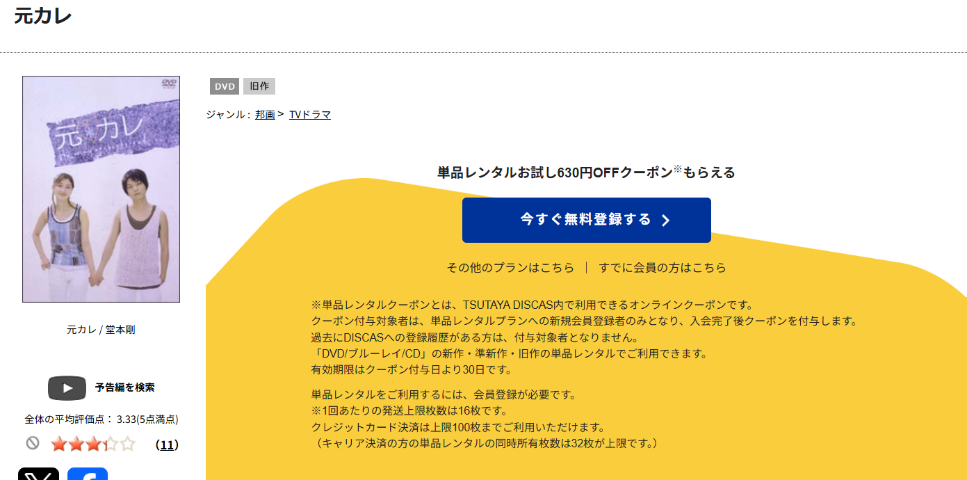 TSUTAYA DISCASの元カレ